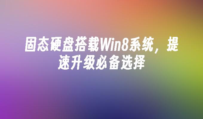 固态硬盘搭载Win8系统，提速升级必备选择