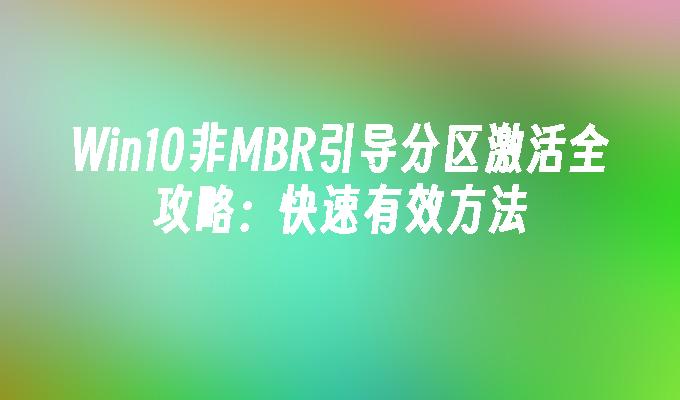 Win10非MBR引导分区激活全攻略：快速有效方法