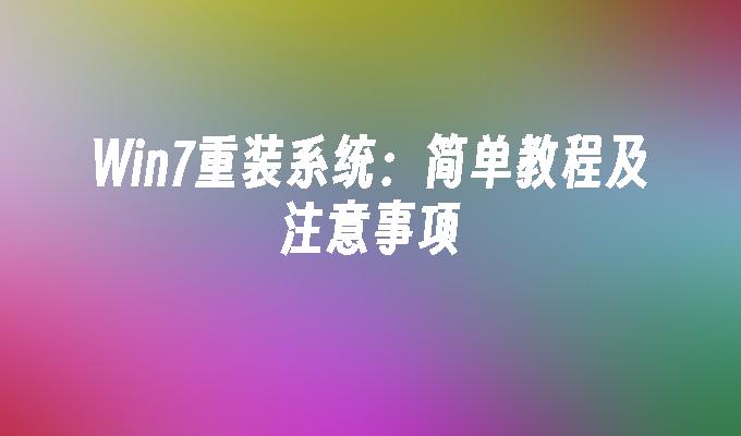 Win7重装系统：简单教程及注意事项