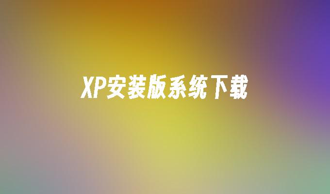 XP安装版系统下载