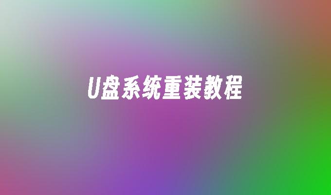 U盘系统重装教程