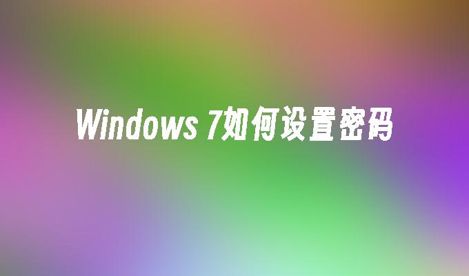 Windows 7如何设置密码