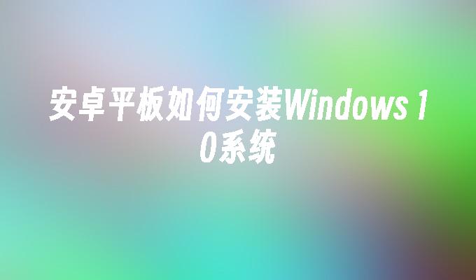 安卓平板如何安装Windows 10系统