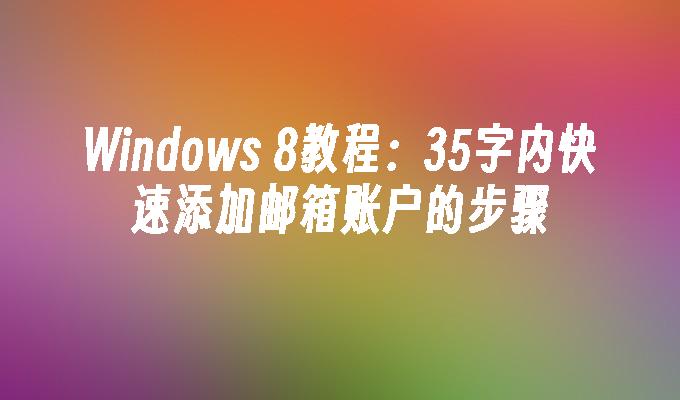 Windows 8教程：35字内快速添加邮箱账户的步骤