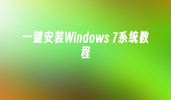 一键安装Windows 7系统教程