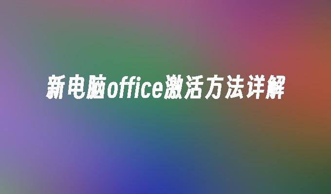 新电脑office激活方法详解