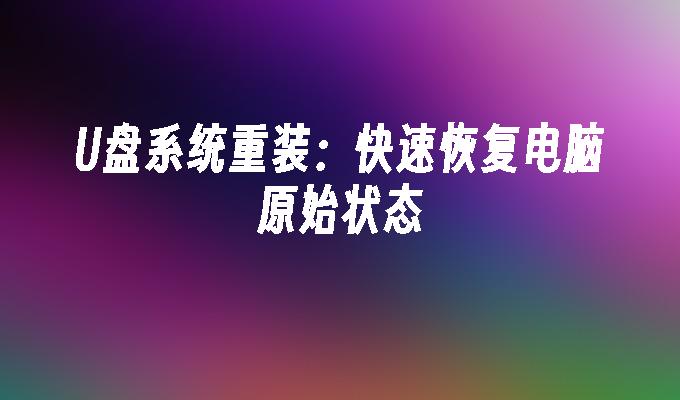 U盘系统重装：快速恢复电脑原始状态