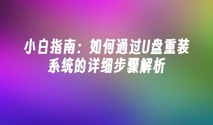 小白指南：如何通过U盘重装系统的详细步骤解析