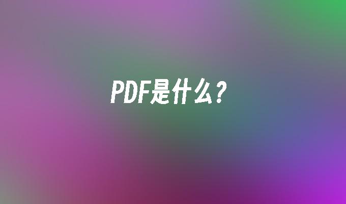 PDF是什么？