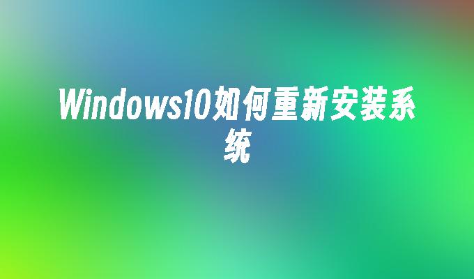 Windows10如何重新安装系统