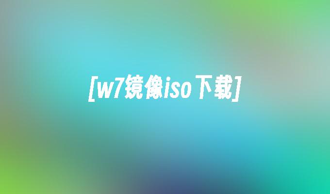 [w7镜像iso下载]