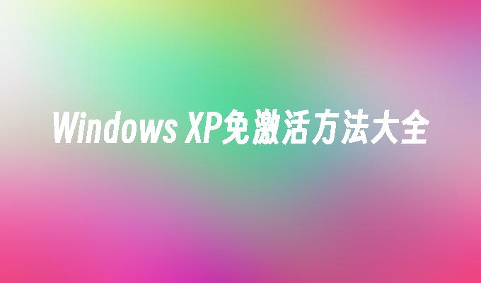 Windows XP免激活方法大全