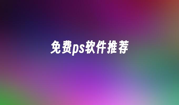 免费ps软件推荐