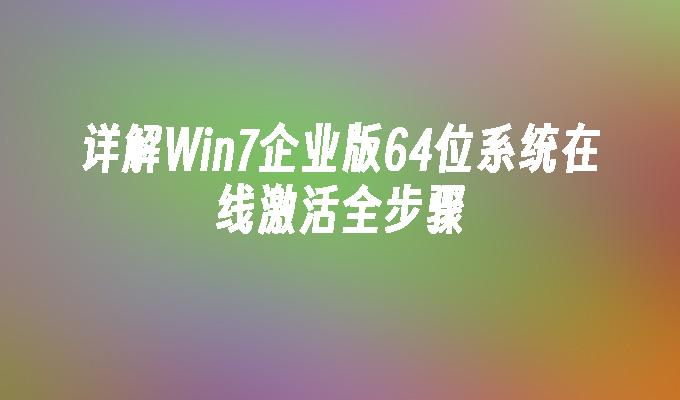 详解Win7企业版64位系统在线激活全步骤