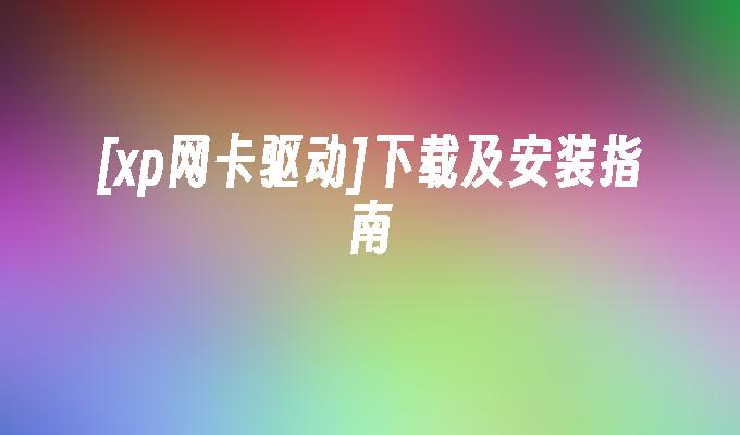 [xp网卡驱动]下载及安装指南