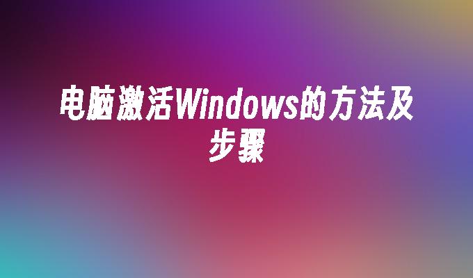 电脑激活Windows的方法及步骤