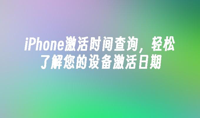 iPhone激活时间查询，轻松了解您的设备激活日期