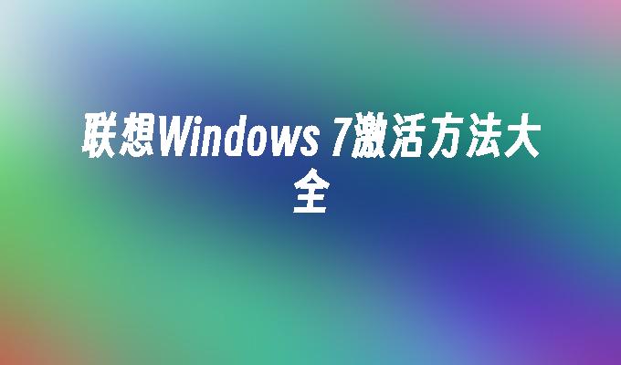 联想Windows 7激活方法大全