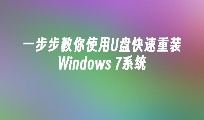 一步步教你使用U盘快速重装Windows 7系统