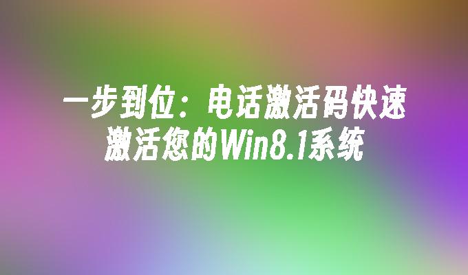 一步到位：电话激活码快速激活您的Win8.1系统