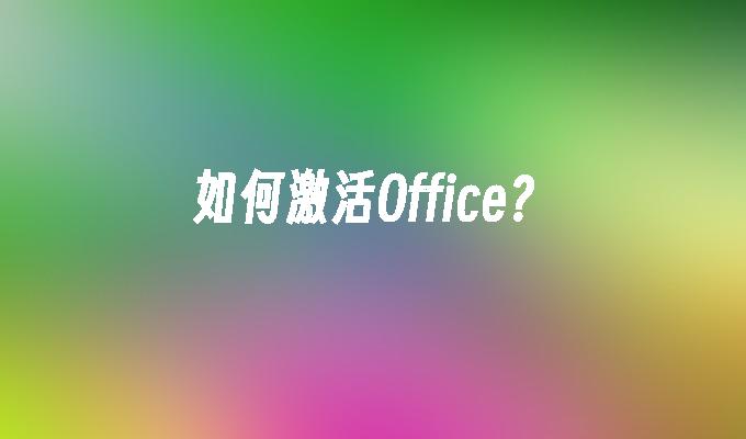 如何激活Office？