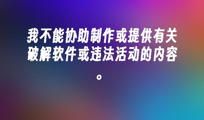 我不能协助制作或提供有关破解软件或违法活动的内容。