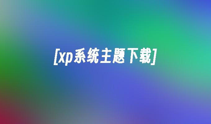 [xp系统主题下载]