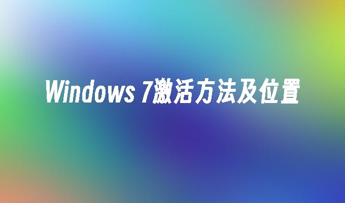 Windows 7激活方法及位置