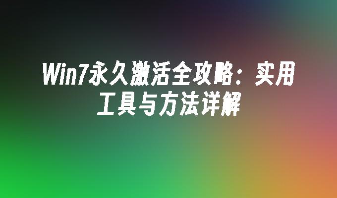 Win7永久激活全攻略：实用工具与方法详解