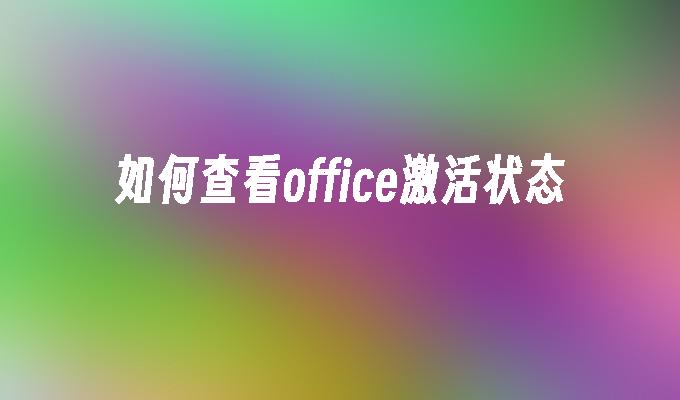 如何查看office激活状态