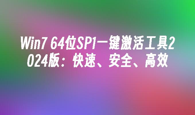 Win7 64位SP1一键激活工具2024版：快速、安全、高效