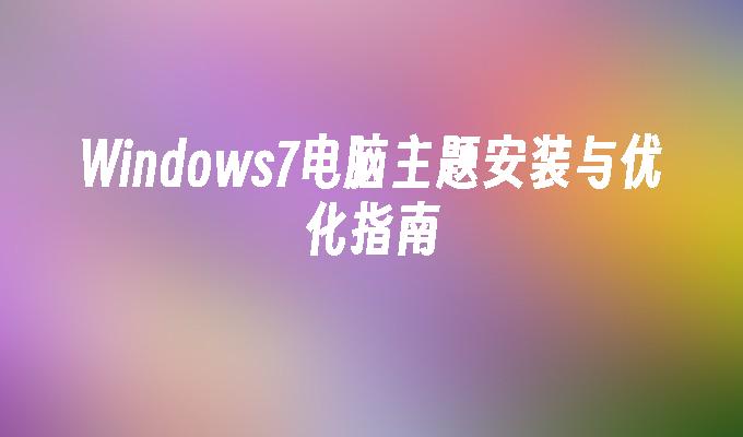 Windows7电脑主题安装与优化指南