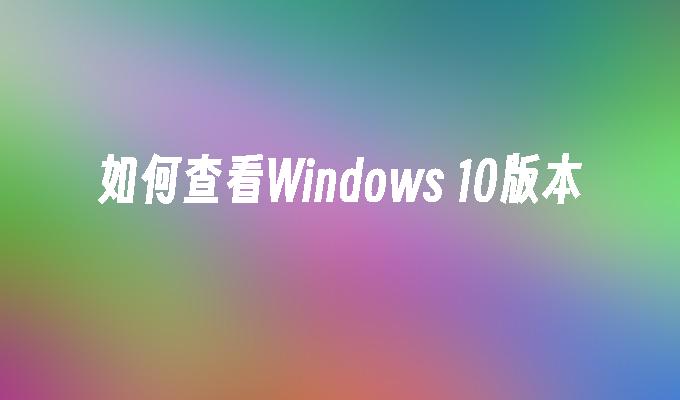 如何查看Windows 10版本