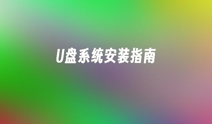 U盘系统安装指南