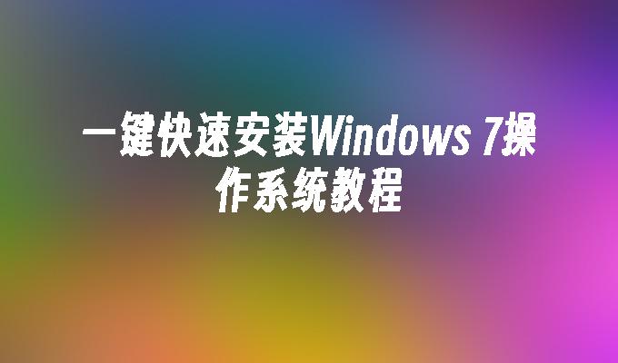 一键快速安装Windows 7操作系统教程