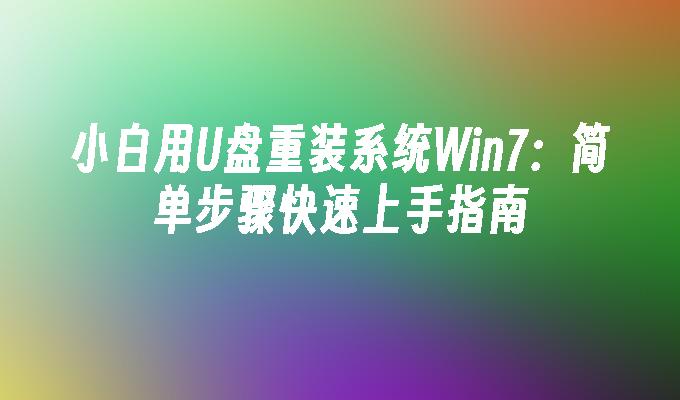 小白用U盘重装系统Win7：简单步骤快速上手指南