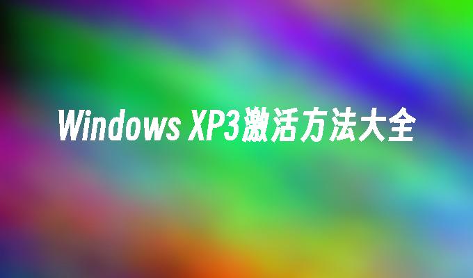 Windows XP3激活方法大全