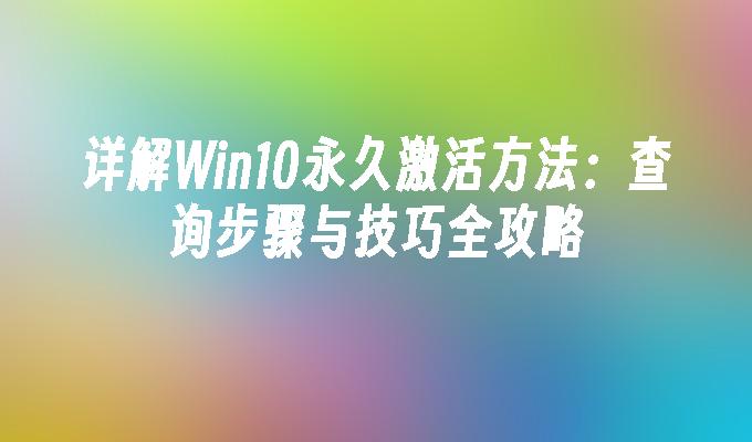 详解Win10永久激活方法：查询步骤与技巧全攻略