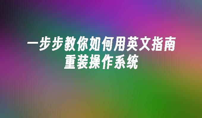 一步步教你如何用英文指南重装操作系统