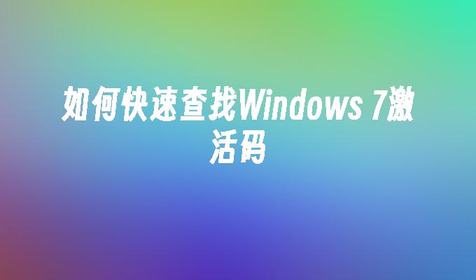 如何快速查找Windows 7激活码