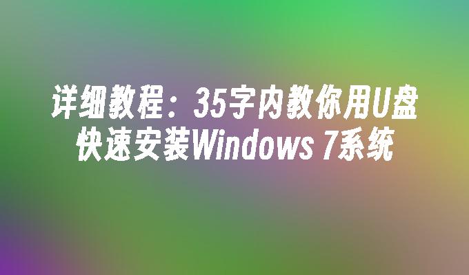 详细教程：35字内教你用U盘快速安装Windows 7系统