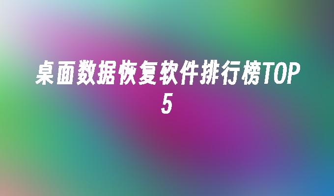 桌面数据恢复软件排行榜TOP5