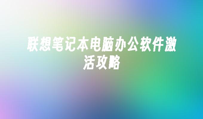 联想笔记本电脑办公软件激活攻略