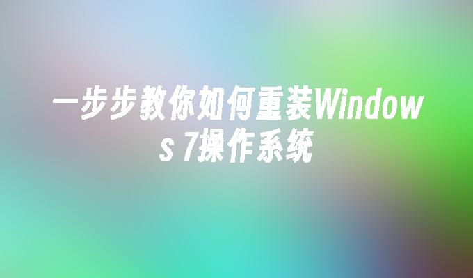 一步步教你如何重装Windows 7操作系统