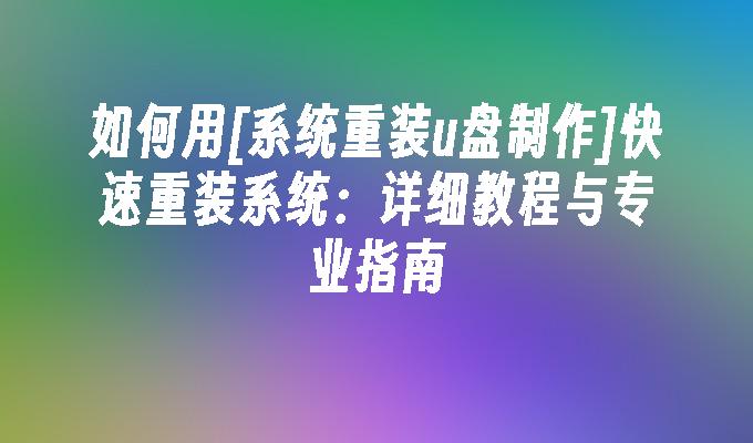 系统u盘制作重装系统：详细教程与专业指南