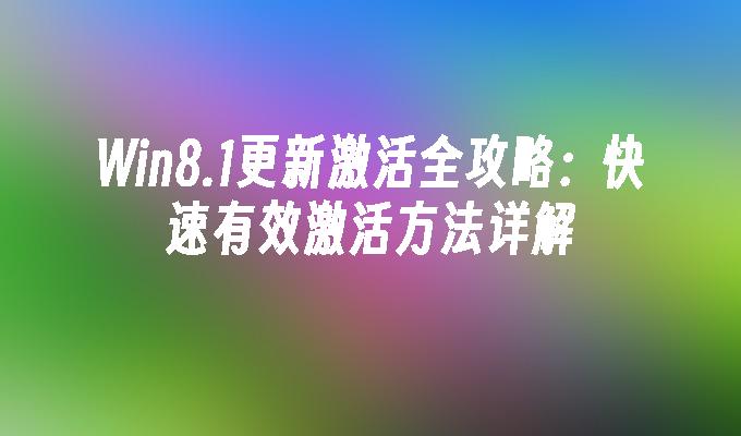 Win8.1更新激活全攻略：快速有效激活方法详解