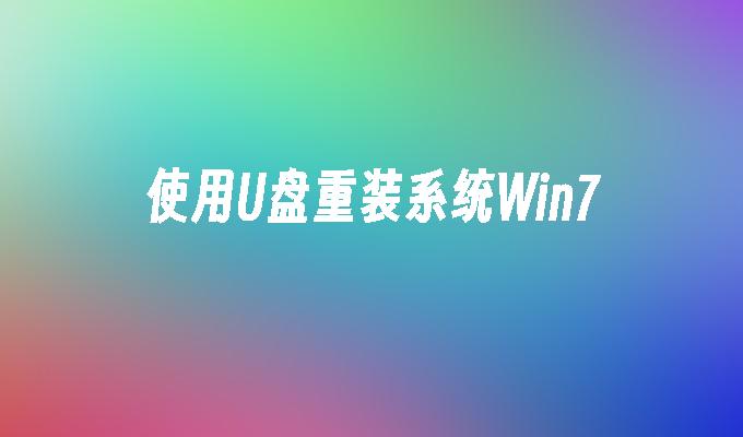 使用U盘重装系统Win7