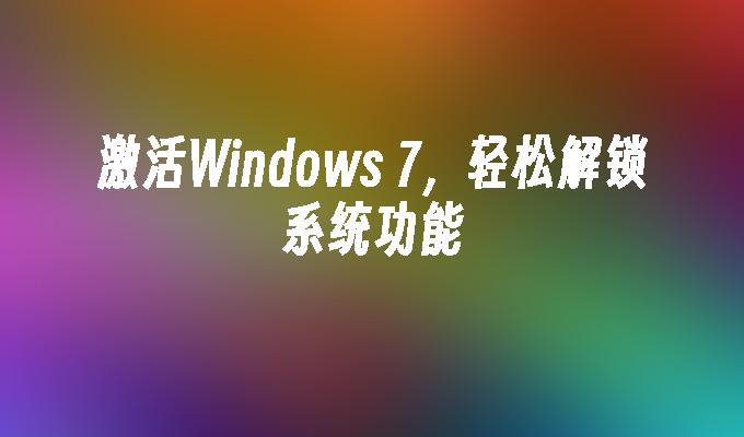 激活Windows 7，轻松解锁系统功能