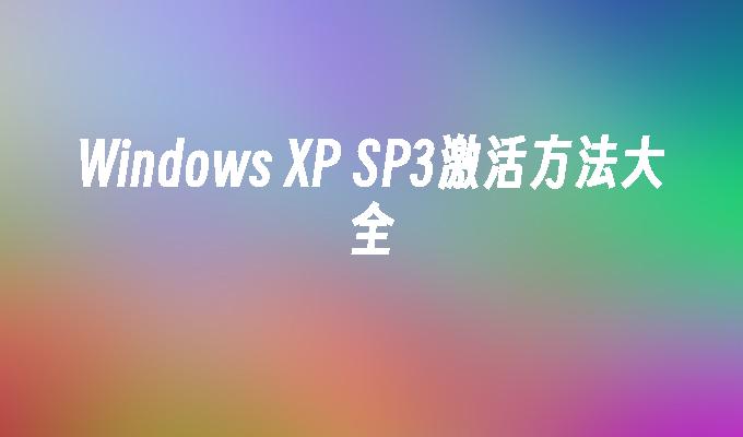 Windows XP SP3激活方法大全