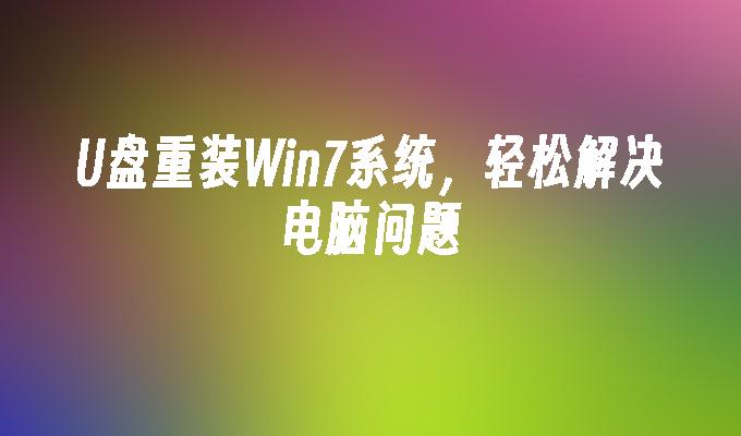 U盘重装Win7系统，轻松解决电脑问题